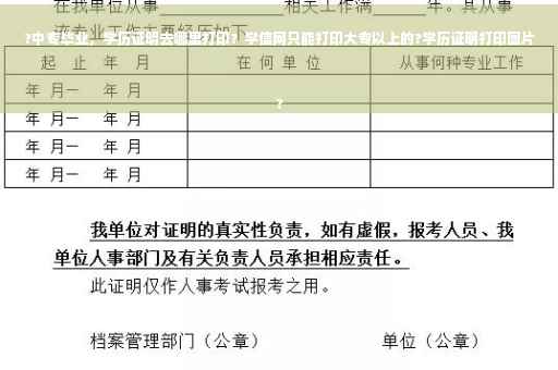 ?中专毕业，学历证明去哪里打印？学信网只能打印大专以上的?学历证明打印图片
?