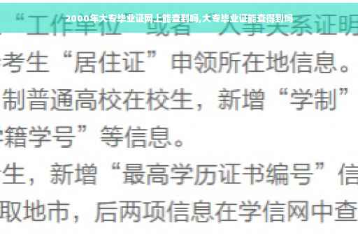 2000年大专毕业证网上能查到吗,大专毕业证能查得到吗