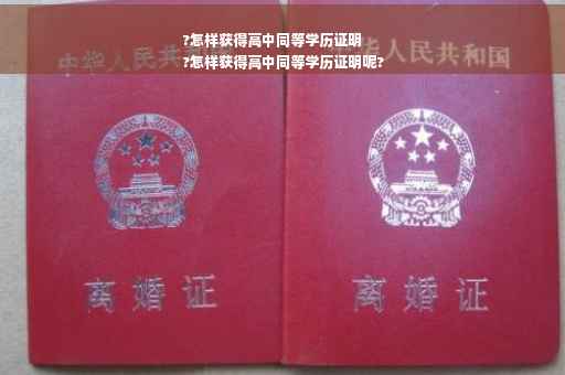 ?怎样获得高中同等学历证明
?怎样获得高中同等学历证明呢?