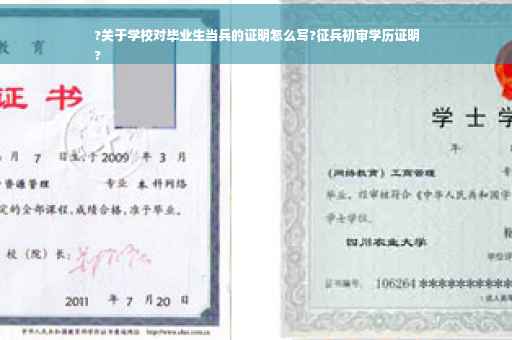 ?关于学校对毕业生当兵的证明怎么写?征兵初审学历证明
?