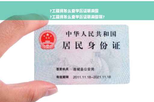 ?工程师怎么查学历证明真假
?工程师怎么查学历证明真假啊?