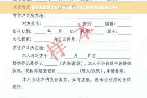?职业怎么考大专学历证明图片?大专实习证明怎么开?