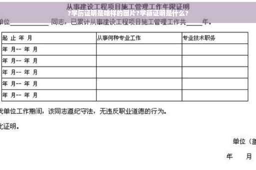 ?学历证明是啥样的图片?学籍证明是什么?