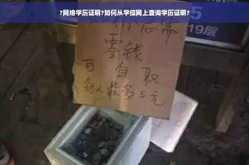 ?网络学历证明?如何从学信网上查询学历证明?