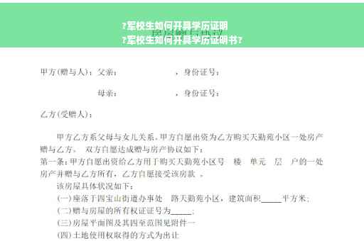 ?军校生如何开具学历证明
?军校生如何开具学历证明书?