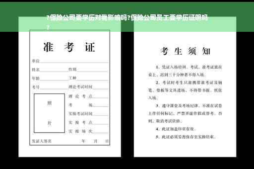 ?保险公司要学历对我影响吗?保险公司员工要学历证明吗
?