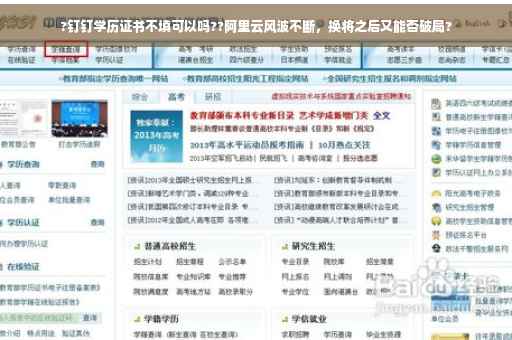 ?钉钉学历证书不填可以吗??阿里云风波不断，换将之后又能否破局?