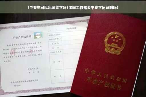 ?中专生可以出国留学吗?出国工作需要中专学历证明吗?