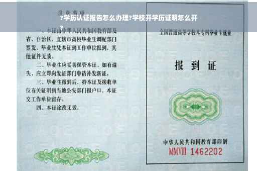 ?学历认证报告怎么办理?学校开学历证明怎么开
?
