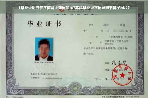 ?毕业证明书在学信网上如何显示?本科毕业证学历证明书样子图片?