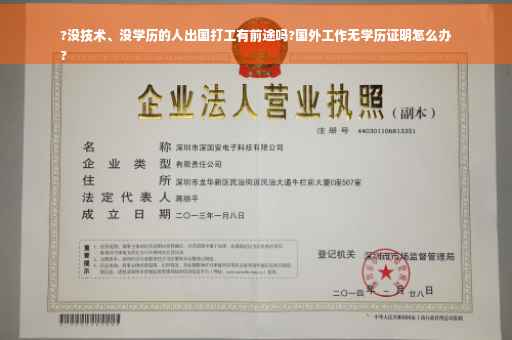 ?没技术、没学历的人出国打工有前途吗?国外工作无学历证明怎么办
?