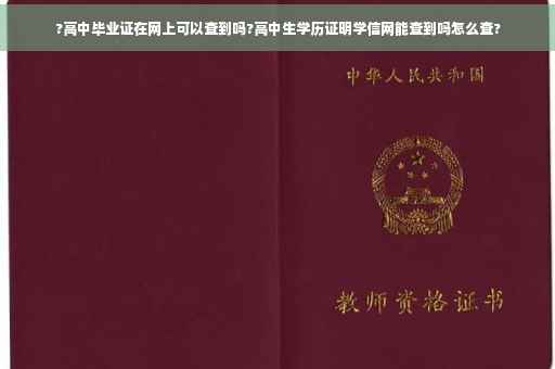 ?高中毕业证在网上可以查到吗?高中生学历证明学信网能查到吗怎么查?