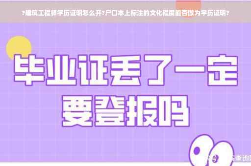 ?建筑工程师学历证明怎么开?户口本上标注的文化程度能否做为学历证明?