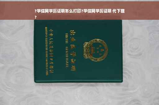 ?学信网学历证明怎么打印?学信网学历证明 代下载
?