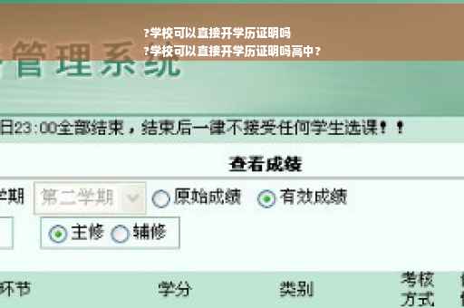 ?学校可以直接开学历证明吗
?学校可以直接开学历证明吗高中?