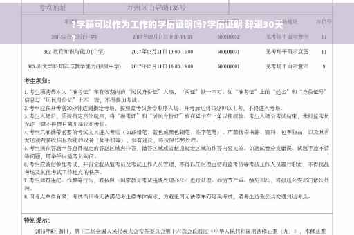 ?学籍可以作为工作的学历证明吗?学历证明 辞退30天
?