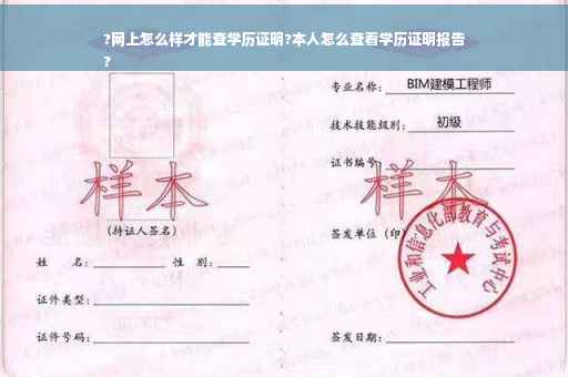 ?网上怎么样才能查学历证明?本人怎么查看学历证明报告
?