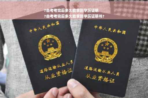 ?自考考完后多久能拿到学历证明
?自考考完后多久能拿到学历证明书?