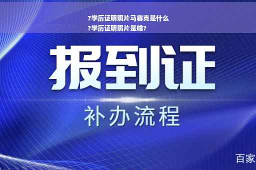 ?学历证明照片马赛克是什么
?学历证明照片是啥?