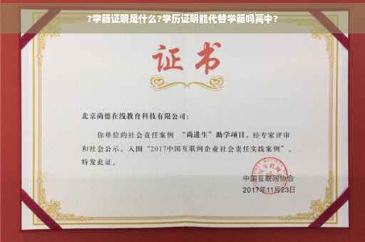 ?学籍证明是什么?学历证明能代替学籍吗高中?