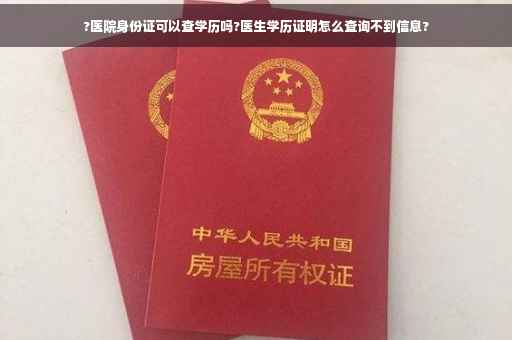 ?医院身份证可以查学历吗?医生学历证明怎么查询不到信息?