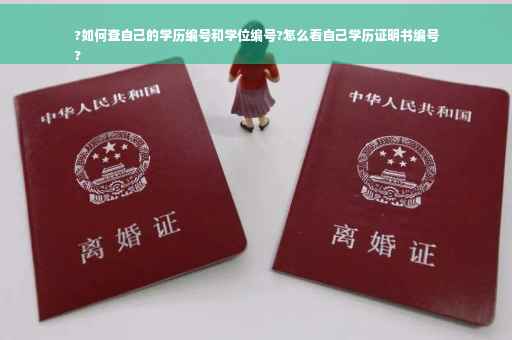 ?如何查自己的学历编号和学位编号?怎么看自己学历证明书编号
?