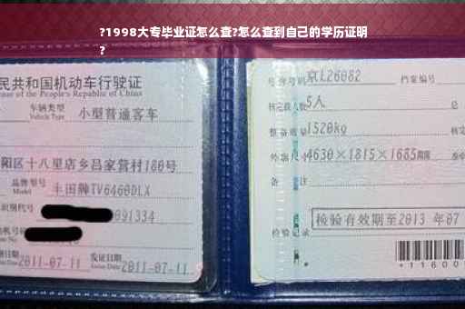 ?1998大专毕业证怎么查?怎么查到自己的学历证明
?