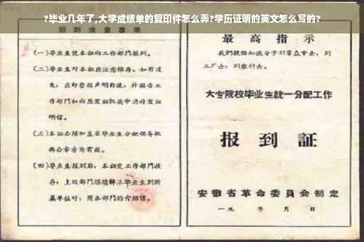 ?毕业几年了,大学成绩单的复印件怎么弄?学历证明的英文怎么写的? ?毕业几年了,大学成绩单的复印件怎么弄?学历证明的英文怎么写的?