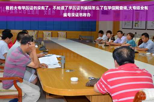 我的大专学历证书没有了，不知道了学历证书编码怎么了在学信网查询,大专结业有编号没证书咋办