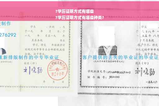 ?学历证明方式有哪些
?学历证明方式有哪些种类?