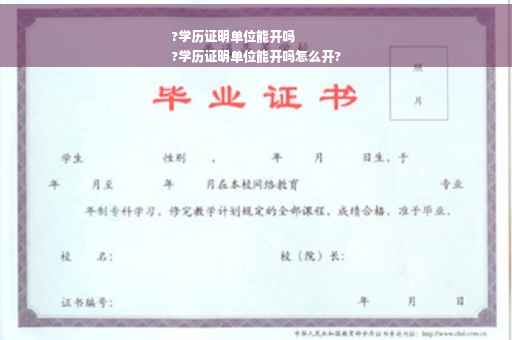 ?学历证明单位能开吗
?学历证明单位能开吗怎么开?