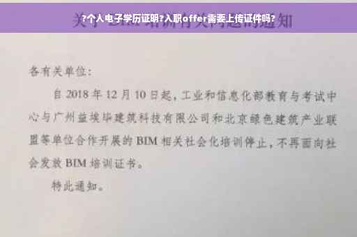 ?个人电子学历证明?入职offer需要上传证件吗?