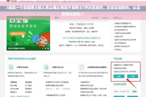 ?遇到一个自称博士的人怎么确认他是不是博士?学历是真的，毕业证是假的，认证能看出来吗⚡️