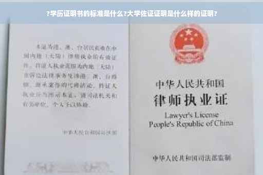 ?学历证明书的标准是什么?大学佐证证明是什么样的证明?