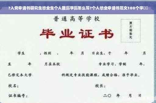 ?入党申请书研究生毕业生个人履历学历怎么写?个人毕业申请书范文100个字⚡️