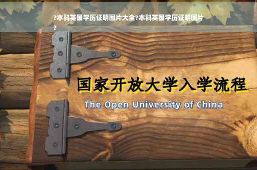 ?本科英国学历证明图片大全?本科英国学历证明图片
?