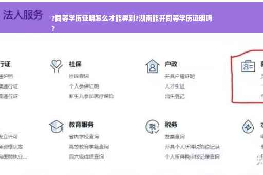 ?同等学历证明怎么才能弄到?湖南能开同等学历证明吗
?