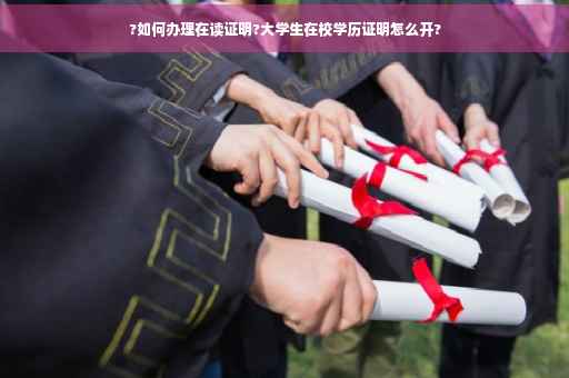 ?如何办理在读证明?大学生在校学历证明怎么开?