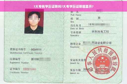 ?大专有学历证明吗?大专学历证明哪里开?