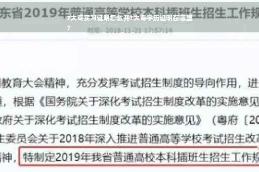 ?大专实习证明怎么开?大专学历证明在哪里
?