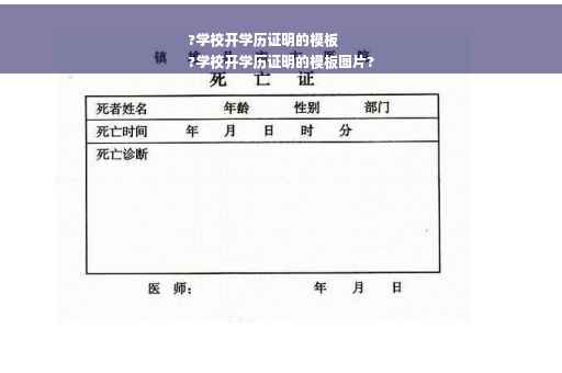 ?学校开学历证明的模板
?学校开学历证明的模板图片?