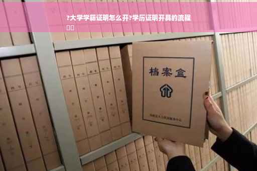 ?大学学籍证明怎么开?学历证明开具的流程
⚡️