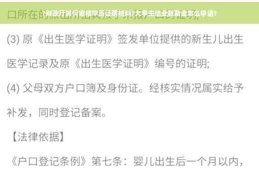 ?财政厅如何审核学历证明材料?大学生毕业救助金怎么申请?