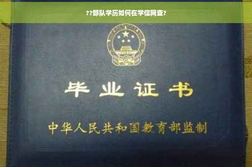 ??部队学历如何在学信网查?
