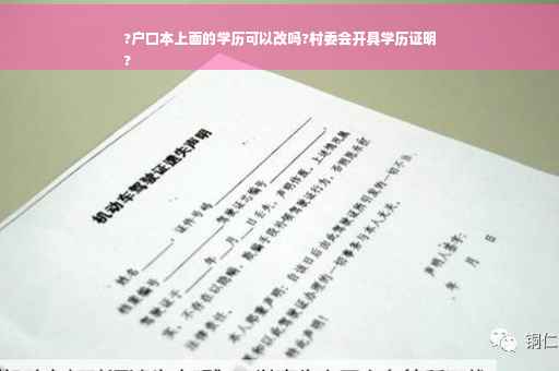 ?户口本上面的学历可以改吗?村委会开具学历证明
?