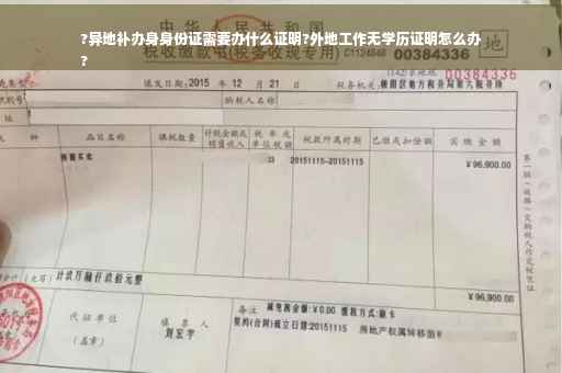 ?异地补办身身份证需要办什么证明?外地工作无学历证明怎么办
?