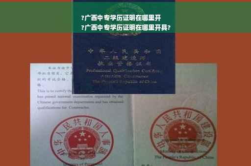 ?广西中专学历证明在哪里开
?广西中专学历证明在哪里开具?