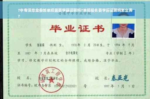 ?中专没毕业参加单招需要学籍证明吗?单招报名要学历证明吗怎么弄
?