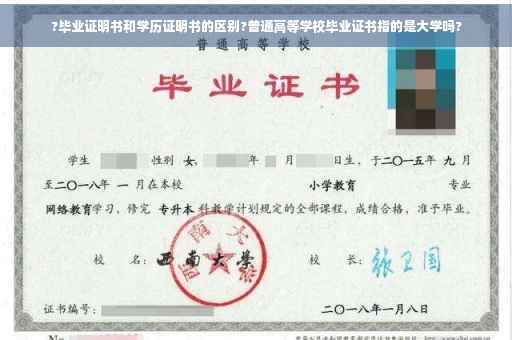 ?毕业证明书和学历证明书的区别?普通高等学校毕业证书指的是大学吗?