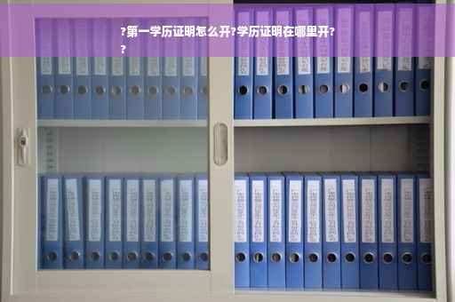 ?第一学历证明怎么开?学历证明在哪里开?
?